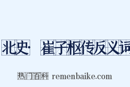 北史·崔子枢传反义词是什么意思的图片
